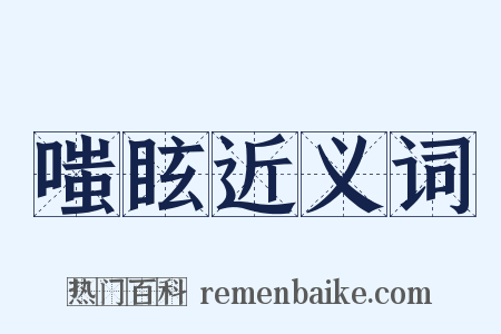 嗤眩近义词是什么意思的图片